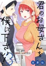 Kimi no Okasan o Boku Ni Kudasai! Kimi no Okasan o Boku Ni Kudasai!